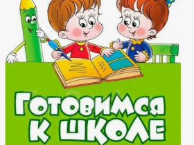 Собрание родителей  дошкольников  по организации ПОДГОТОВИТЕЛЬНЫХ ЗАНЯТИЙ.
