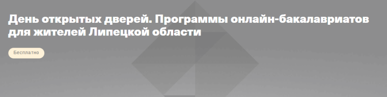 IT-образование от ведущих вузов страны в Липецке!.